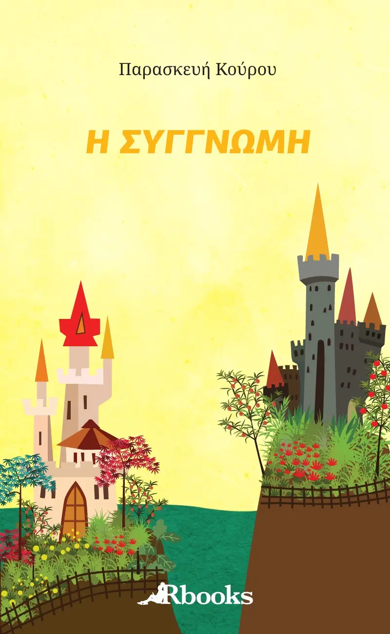 Η συγγνώμη