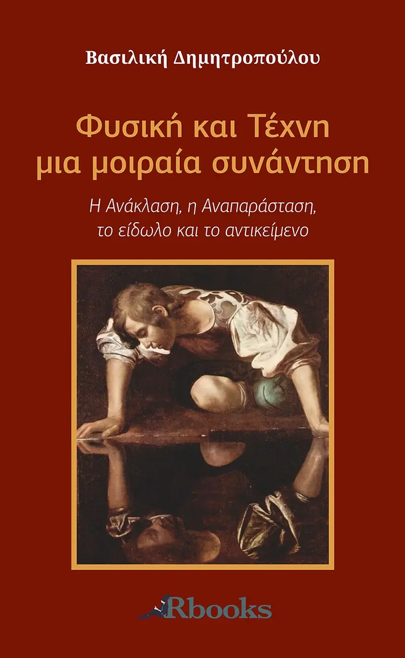 Φυσική και Τέχνη μια μοιραία συνάντηση