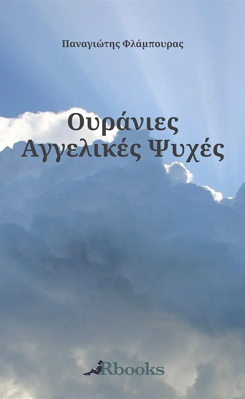 Ουράνιες Αγγελικές Ψυχές