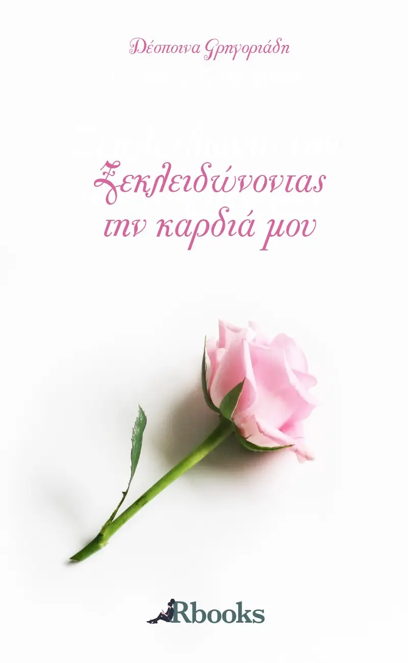 Ξεκλειδώνοντας την καρδιά μου