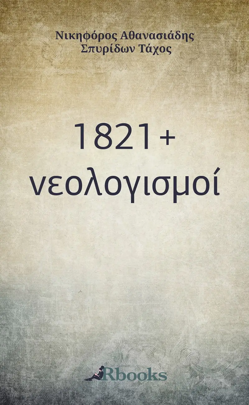 1821 νεολογισμοί