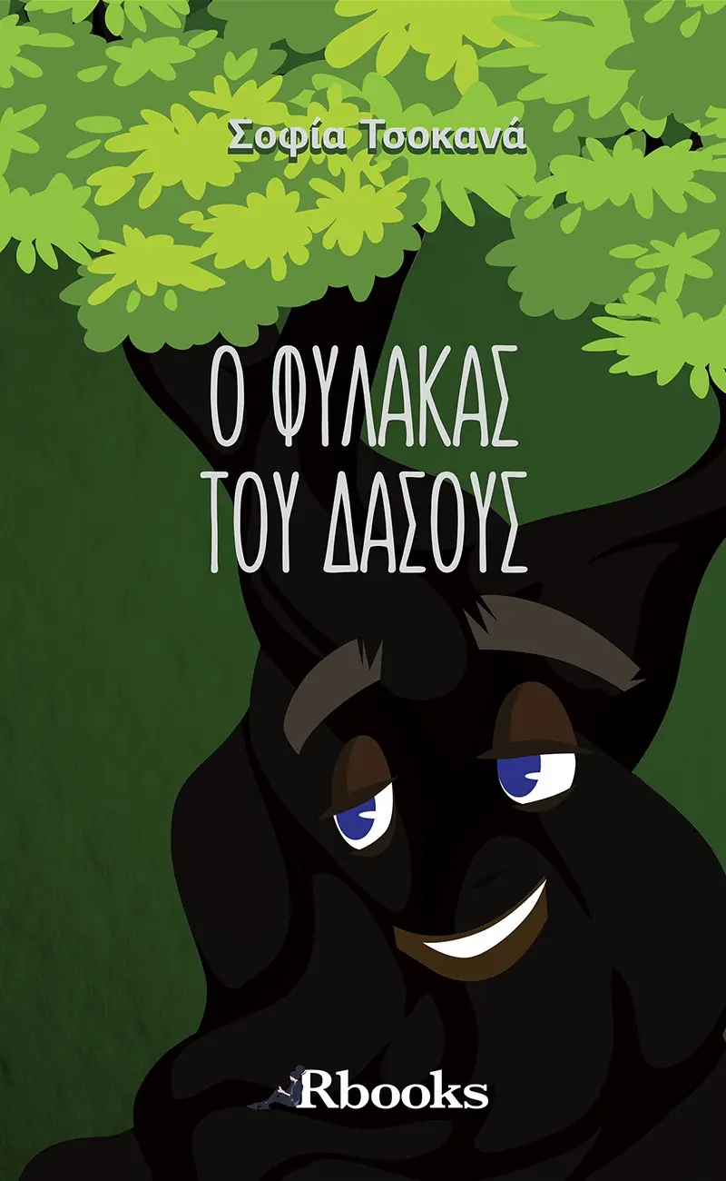 Ο φύλακας του δάσους