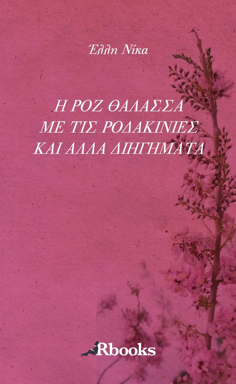 Η ροζ θάλασσα με τις ροδακινιές και άλλα διηγήματα